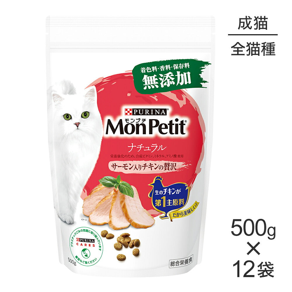 【500g×12袋】ネスレ モンプチ バッグ ナチュラル サーモン入りチキンの贅沢 (猫・キャット)[正規品]