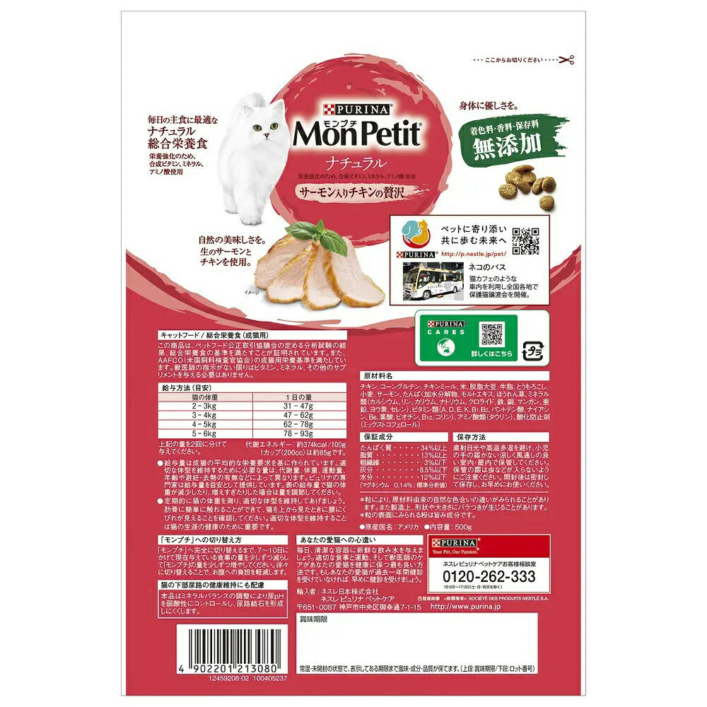 【500g×12袋】ネスレ モンプチ バッグ ナチュラル サーモン入りチキンの贅沢 (猫・キャット)[正規品]