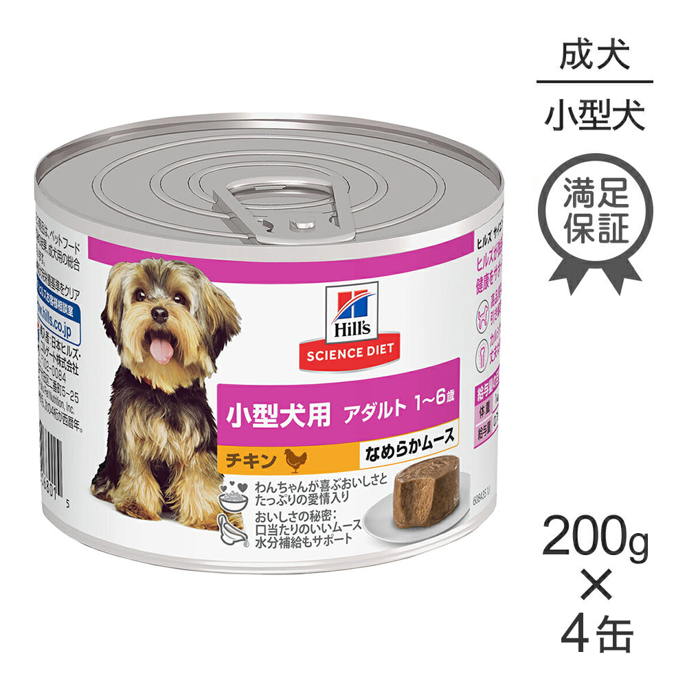 【200g×4缶】ヒルズ サイエンス・ダイエット ウェット 小型犬用 アダルト 1~6歳 成犬用 チキン ムース (犬・ドッグ)