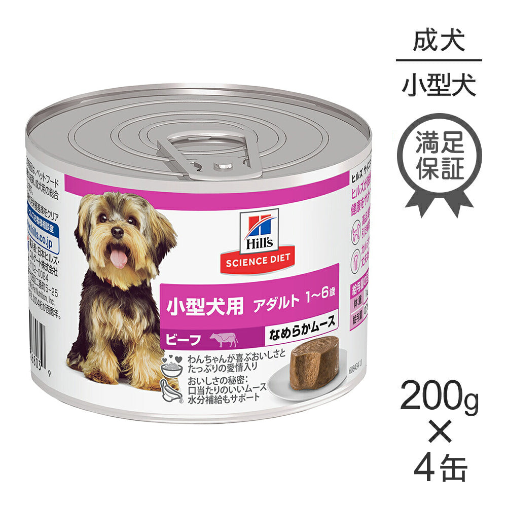 【200g×4缶】ヒルズ サイエンス・ダイエット ウェット 小型犬用 アダルト 1~6歳 成犬用 ビーフ ムース (犬・ドッグ)