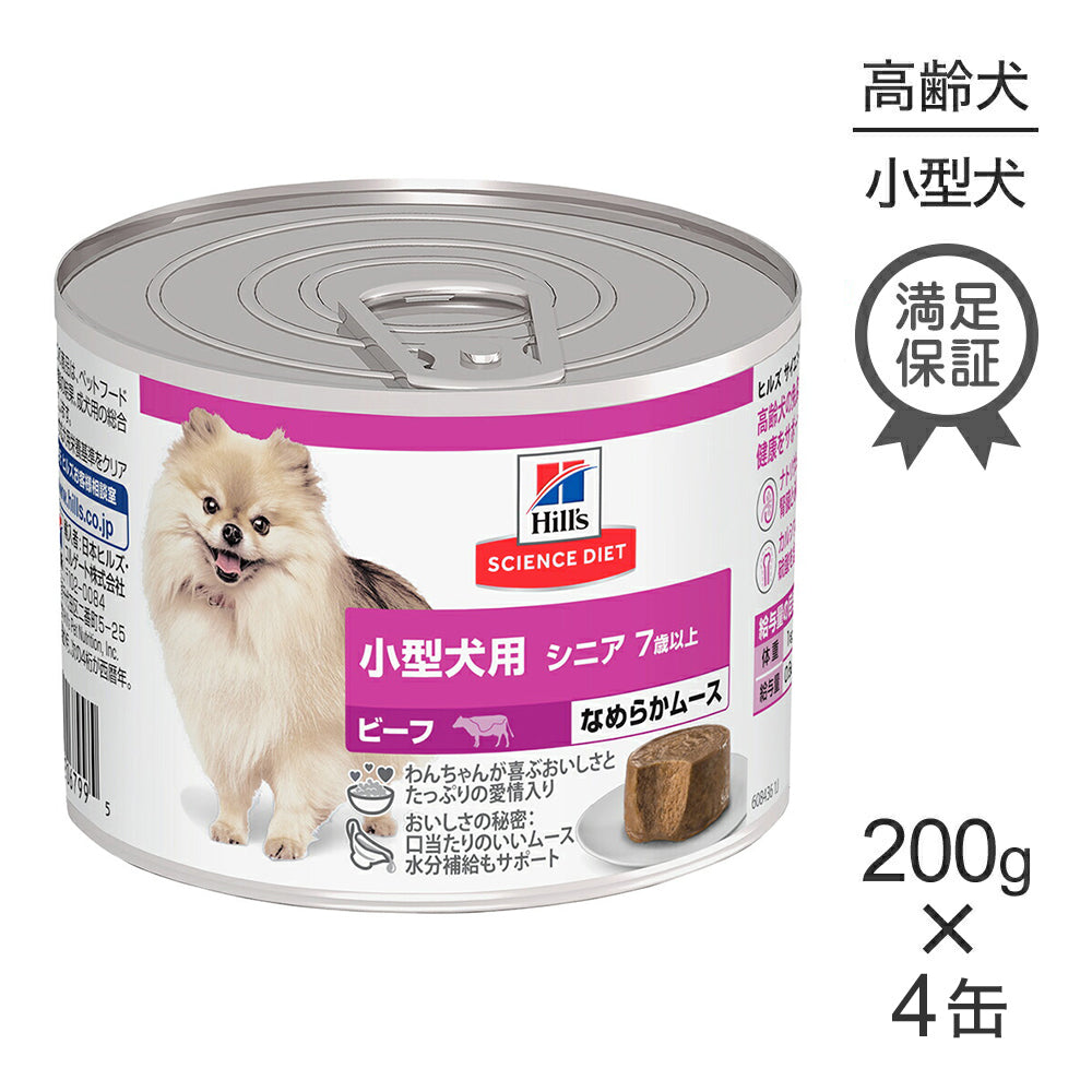 【200g×4缶】ヒルズ サイエンス・ダイエット ウェット 小型犬用 シニア 7歳以上 高齢犬用 ビーフ ムース (犬・ドッグ)