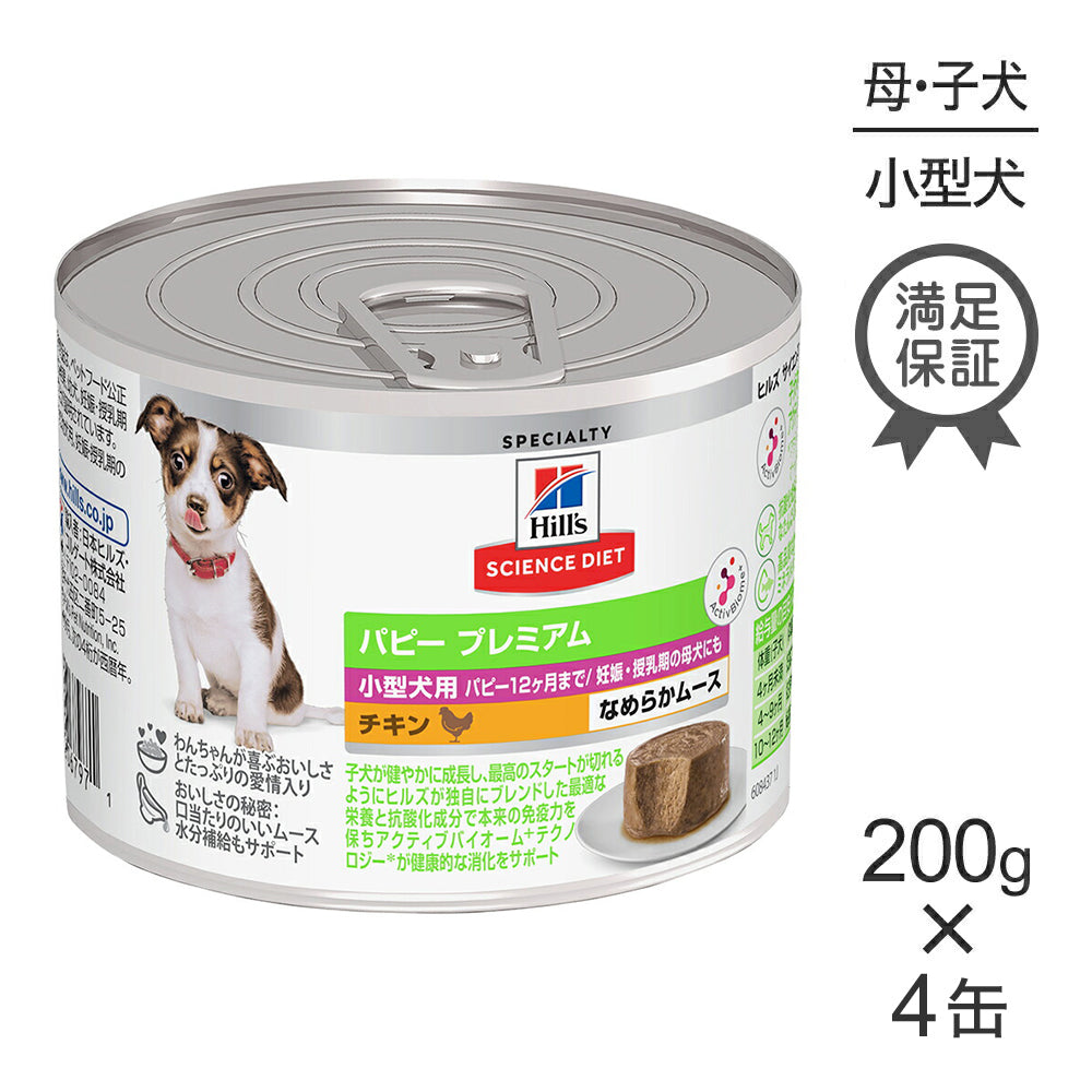 【200g×4缶】ヒルズ サイエンス・ダイエット ウェット パピー プレミアム 小型犬用 12ヶ月まで 子犬用/妊娠・授乳期の母犬にも チキン ムース (犬・ドッグ)