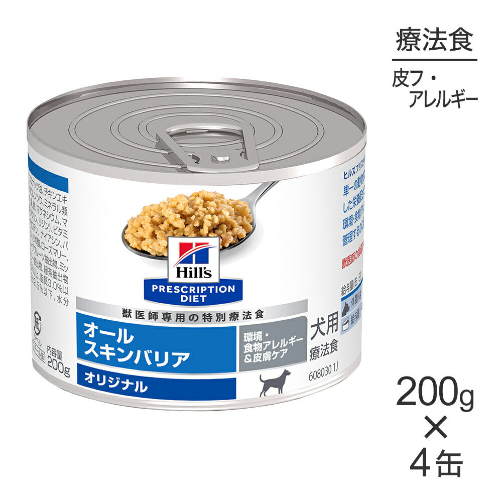 【200g×4缶】ヒルズ ウェット オールスキンバリア 環境・食物アレルギー&皮膚ケア オリジナル 療法食 (犬・ドッグ)[正規品]
