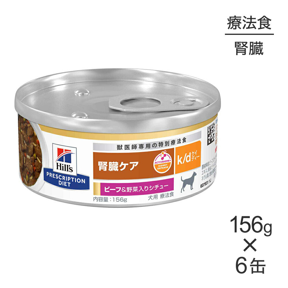 【156g×6缶】ヒルズ ウェット k/d 腎臓ケア ビーフ＆野菜入りシチュー 療法食 (犬・ドッグ)[正規品]
