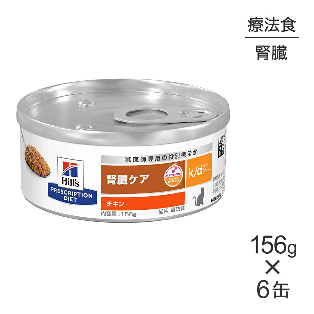 【156g×6缶】ヒルズ ウェット k/d 腎臓ケア チキン 療法食 (猫・キャット)
