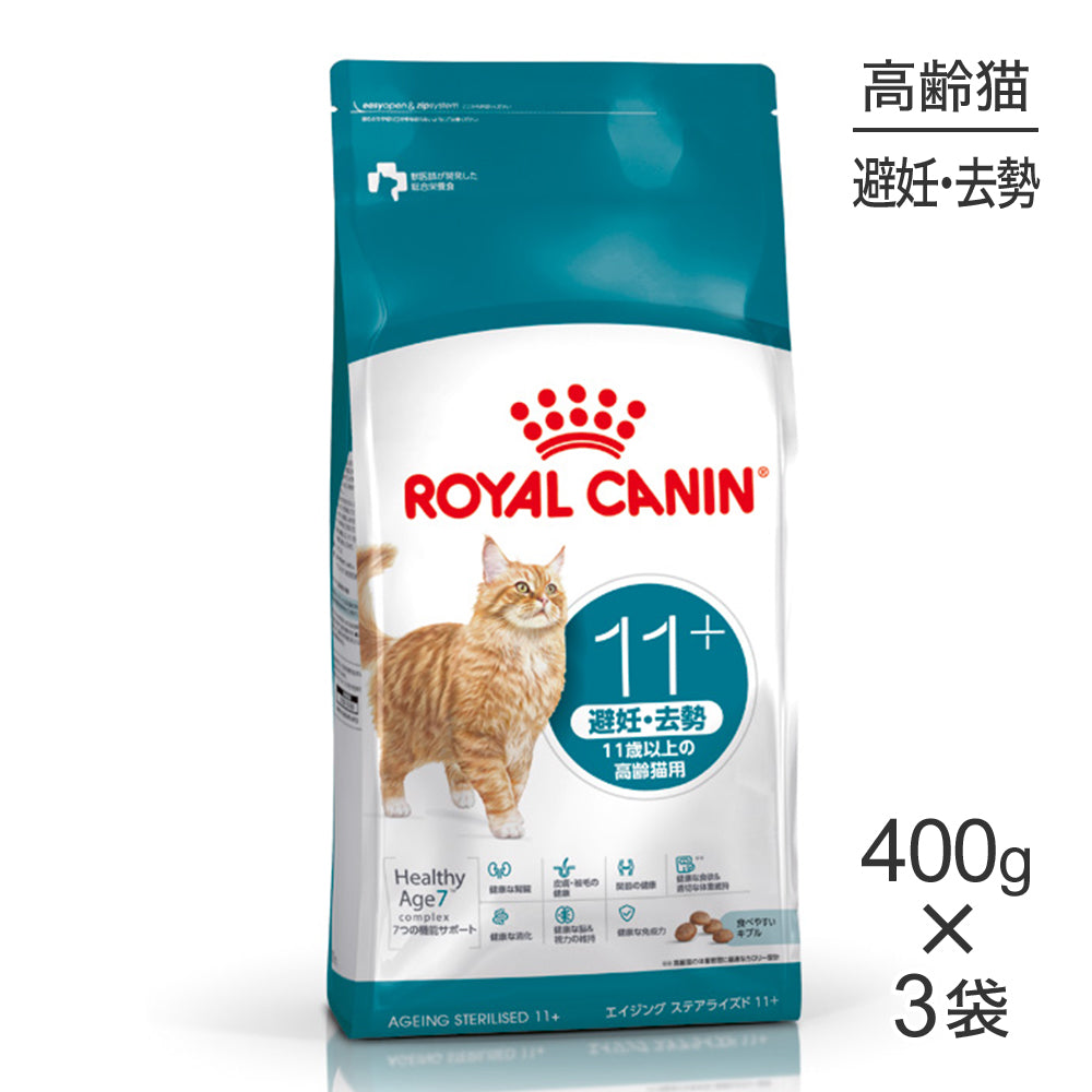【400g×3袋】ロイヤルカナン FHN エイジング ステアライズド 11+ 避妊・去勢 高齢猫用 11歳以上 (猫・キャット)[正規品]