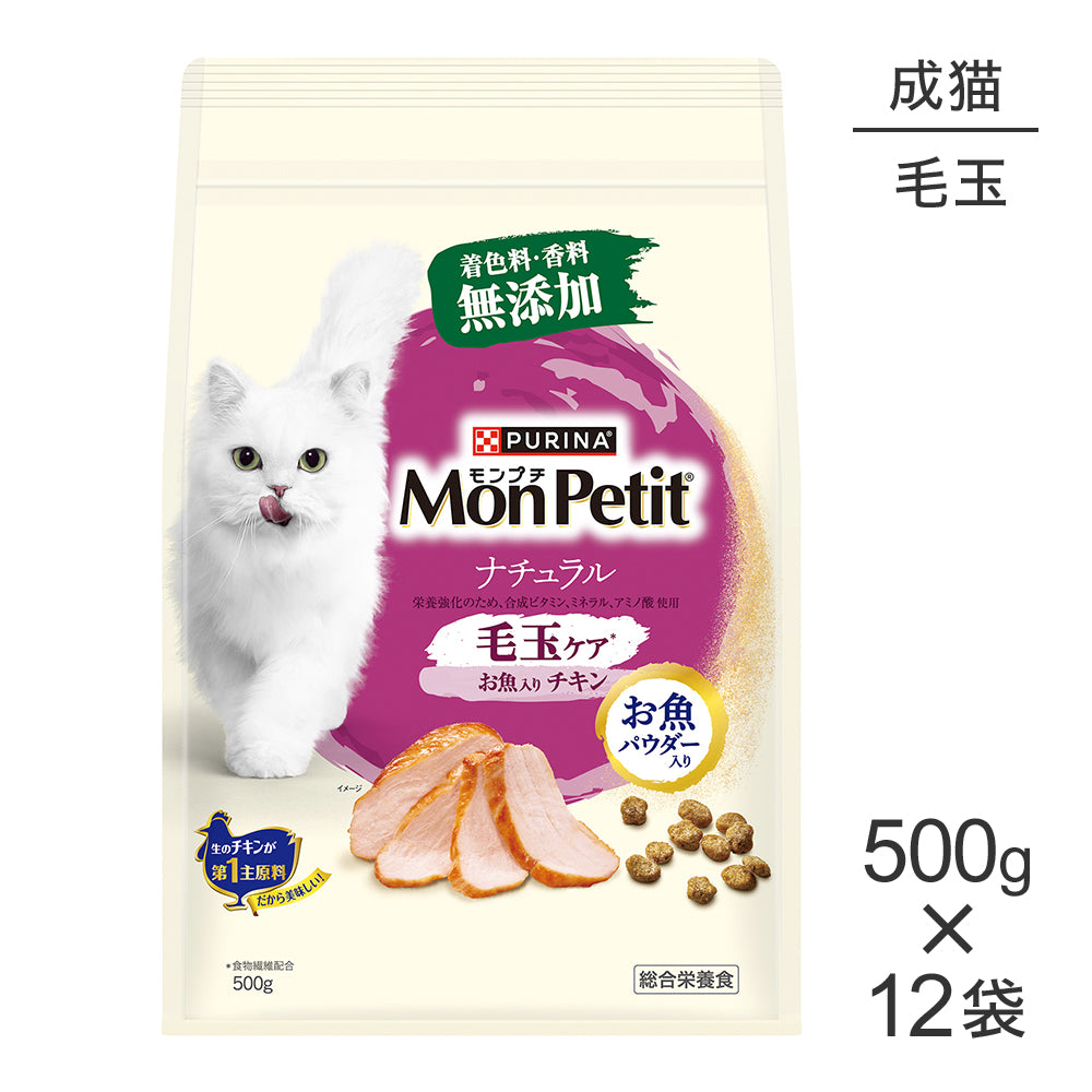 【500g×12袋】ネスレ モンプチ バッグ ナチュラル 毛玉ケア お魚入り チキン 成猫用 (猫・キャット)[正規品]