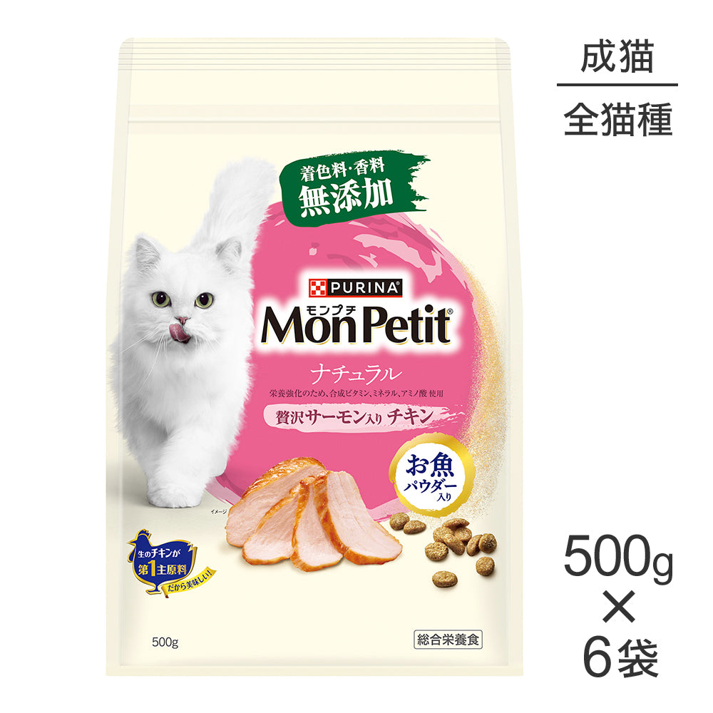【500g×6袋】ネスレ モンプチ バッグ ナチュラル 贅沢サーモン入り チキン 成猫用 (猫・キャット)[正規品]