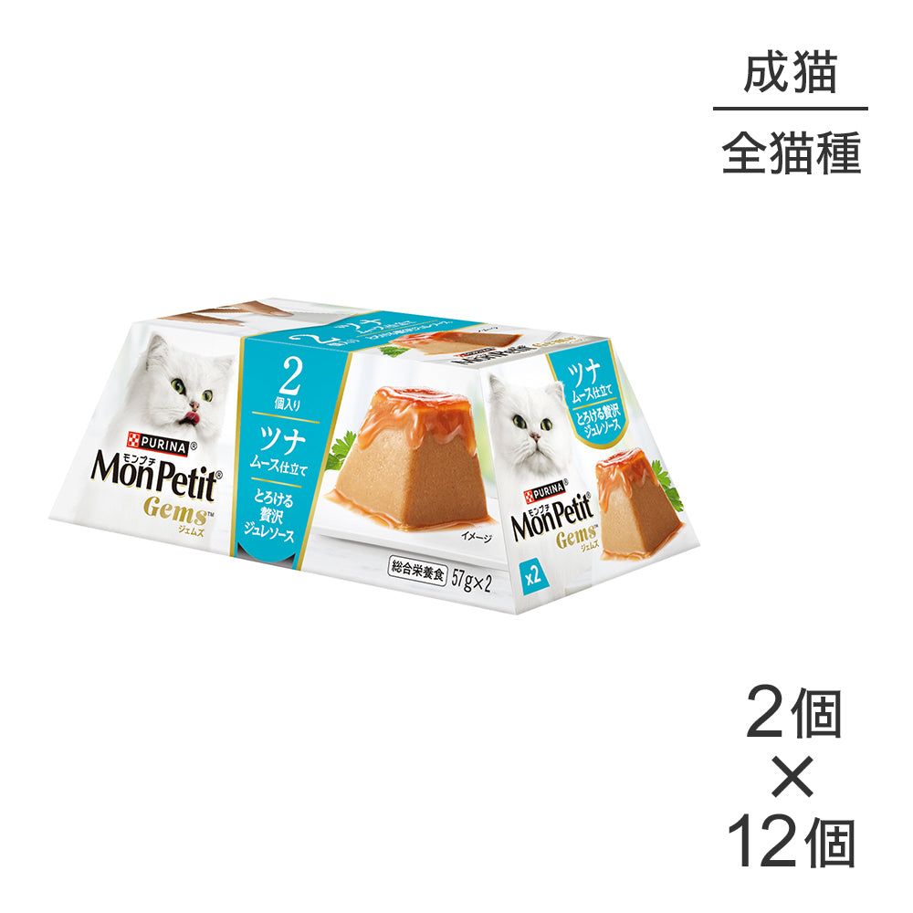 【(57g×2個)×12個】ネスレ モンプチ ジェムズ ツナ ムース仕立て とろける贅沢ジュレソース ウェット(猫・キャット)[正規品]
