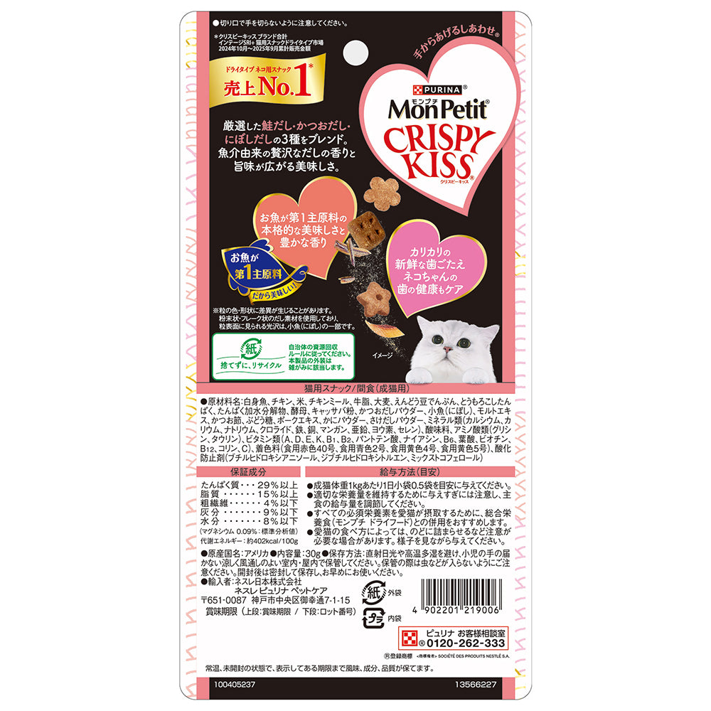 【30g×30袋】ネスレ モンプチ クリスピーキッス 3種の本格だし入り さけ×かつお×にぼしだし入り (猫・キャット)[正規品]