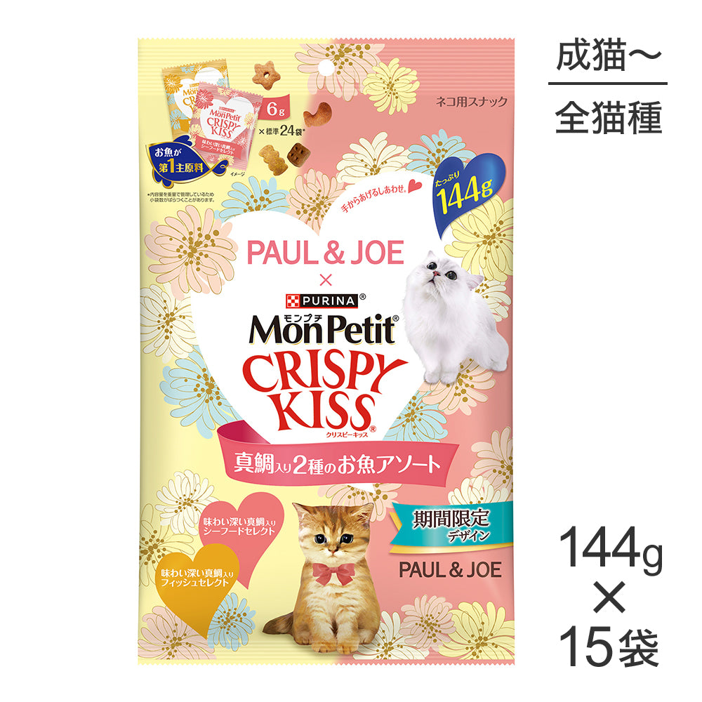 【144g×15袋】ネスレ モンプチ クリスピーキッス 真鯛入り 2種のお魚アソート (猫・キャット)[正規品]