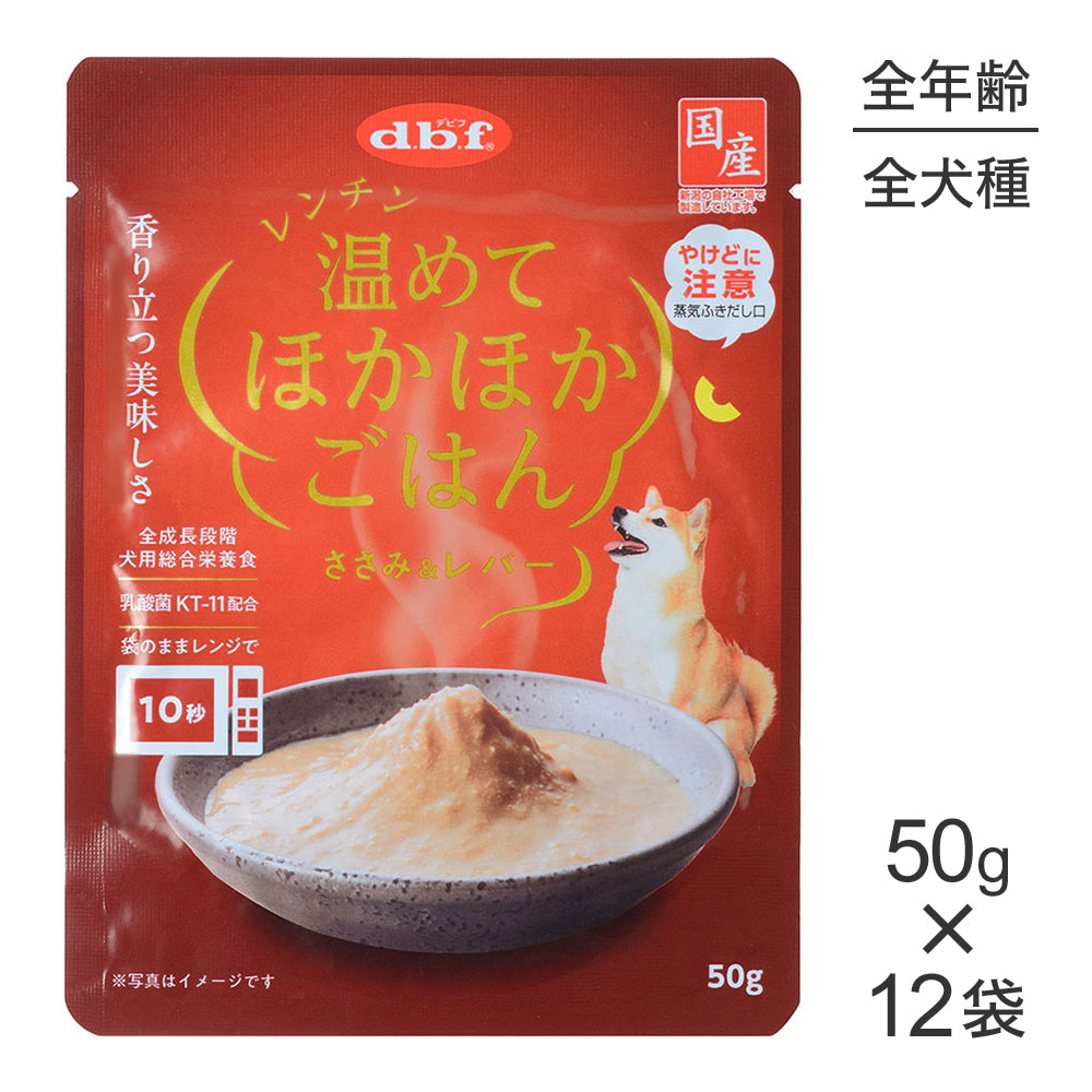 【メール便】【50g×12袋】デビフペット レンチン 温めてほかほかごはん ささみ＆レバー ウェット パウチ (犬・ドッグ)