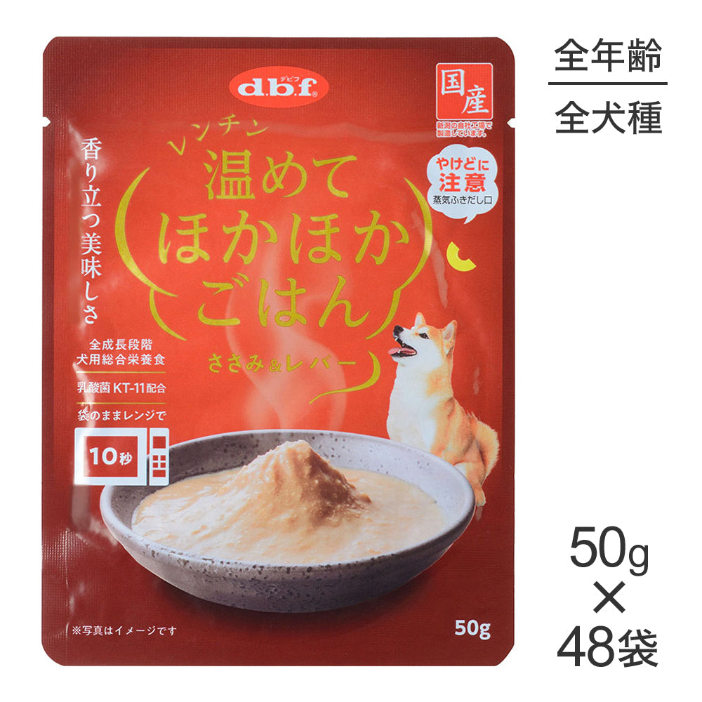 【50g×48袋】デビフペット レンチン 温めてほかほかごはん ささみ＆レバー ウェット パウチ (犬・ドッグ)