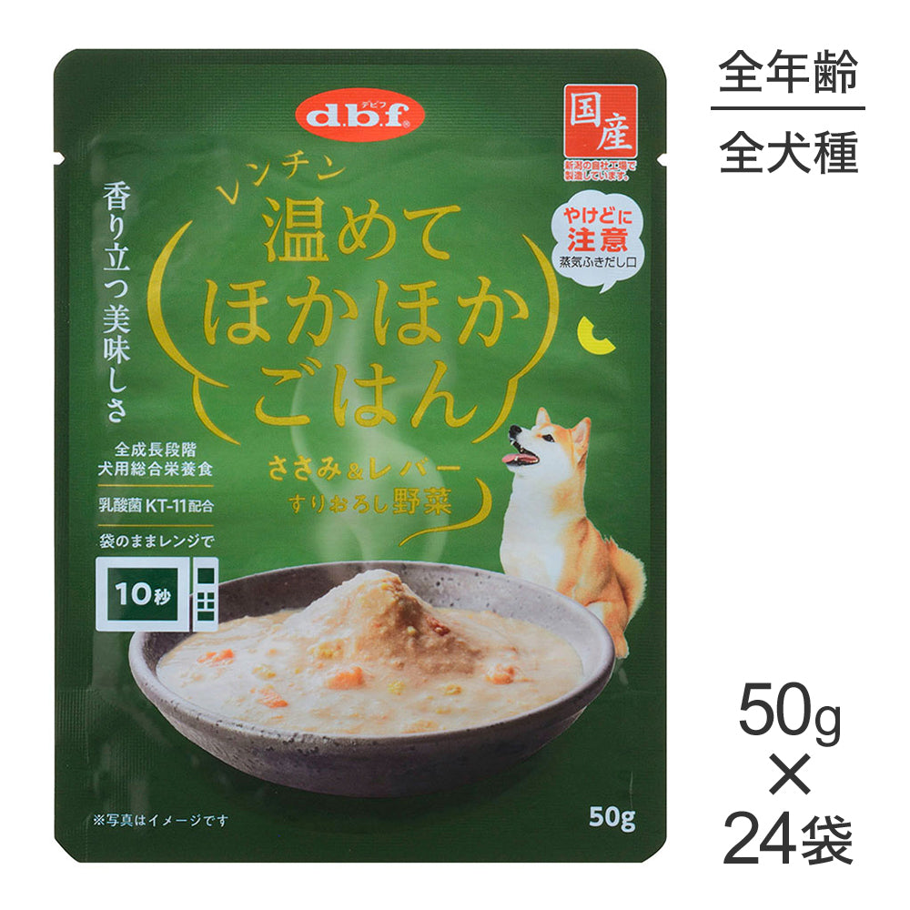 【50g×24袋】デビフペット レンチン 温めてほかほかごはん ささみ＆レバー すりおろし野菜 ウェット パウチ (犬・ドッグ)