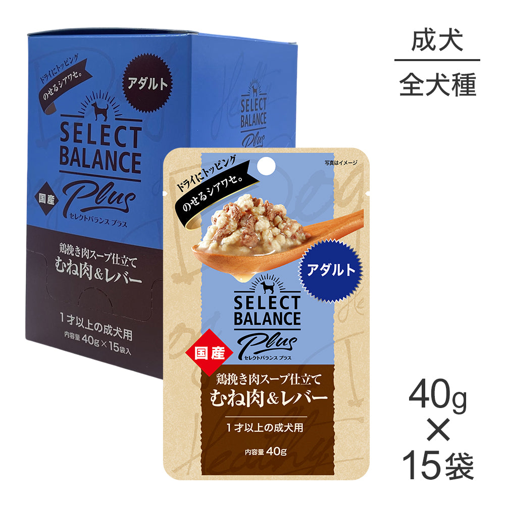 【40g×15袋】セレクトバランス Plus アダルト 1才以上の成犬用 鶏挽き肉スープ仕立て むね肉＆レバー パウチ ウェット(犬・ドッグ)