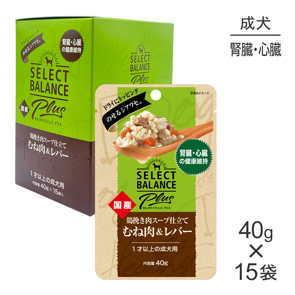 【40g×15袋】セレクトバランス Plus 腎臓・心臓の健康維持 1才以上の成犬用 鶏挽き肉スープ仕立て むね肉＆レバー パウチ(犬・ドッグ)