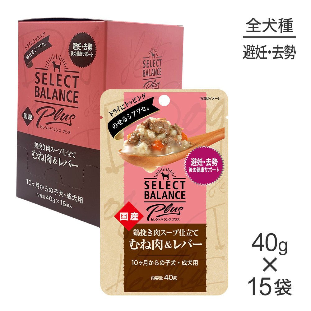 【40g×15袋】セレクトバランス Plus 避妊・去勢後の健康サポート 10ヶ月からの子犬・成犬用 鶏挽き肉スープ仕立て むね肉＆レバー(犬・ドッグ)