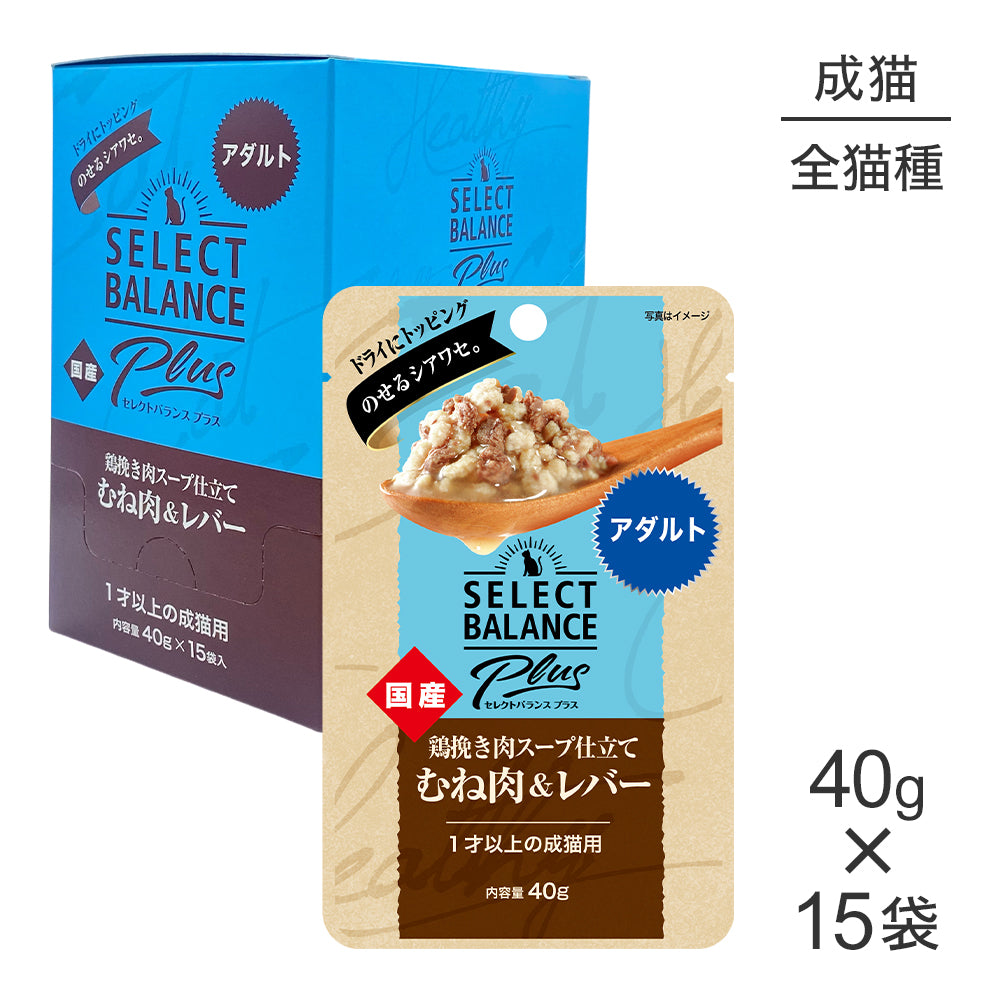 【40g×15袋】セレクトバランス Plus アダルト 1才以上の成猫 鶏挽き肉スープ仕立て むね肉＆レバー パウチ ウェット(猫・キャット)
