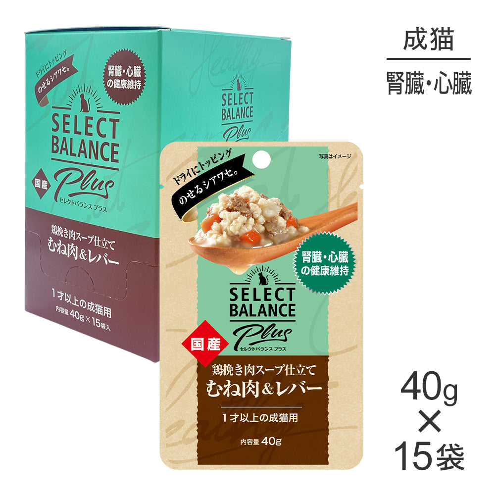 【40g×15袋】セレクトバランス Plus 腎臓・心臓の健康維持 1才以上の成猫用 鶏挽き肉スープ仕立て むね肉＆レバー パウチ(猫・キャット)