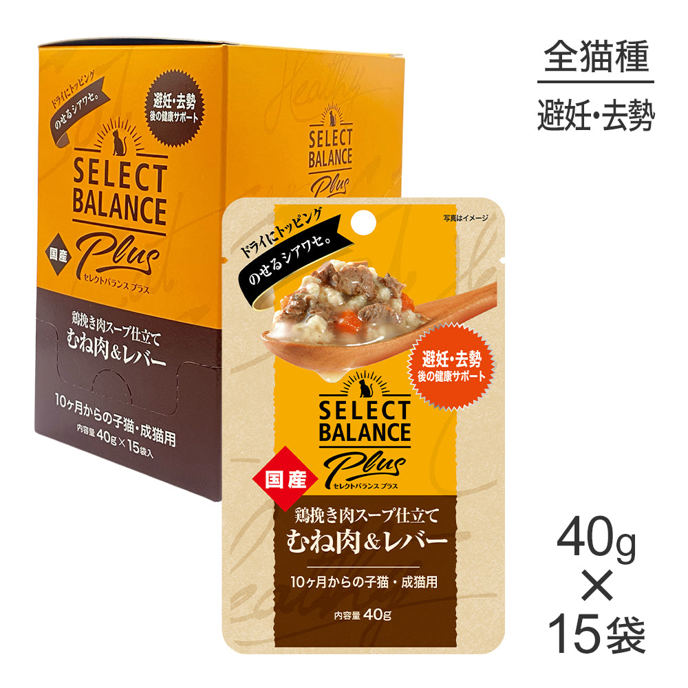 【40g×15袋】セレクトバランス Plus 避妊・去勢後の健康サポート 10ヶ月からの子猫・成猫用 鶏挽き肉スープ仕立て むね肉＆レバー(猫・キャット)