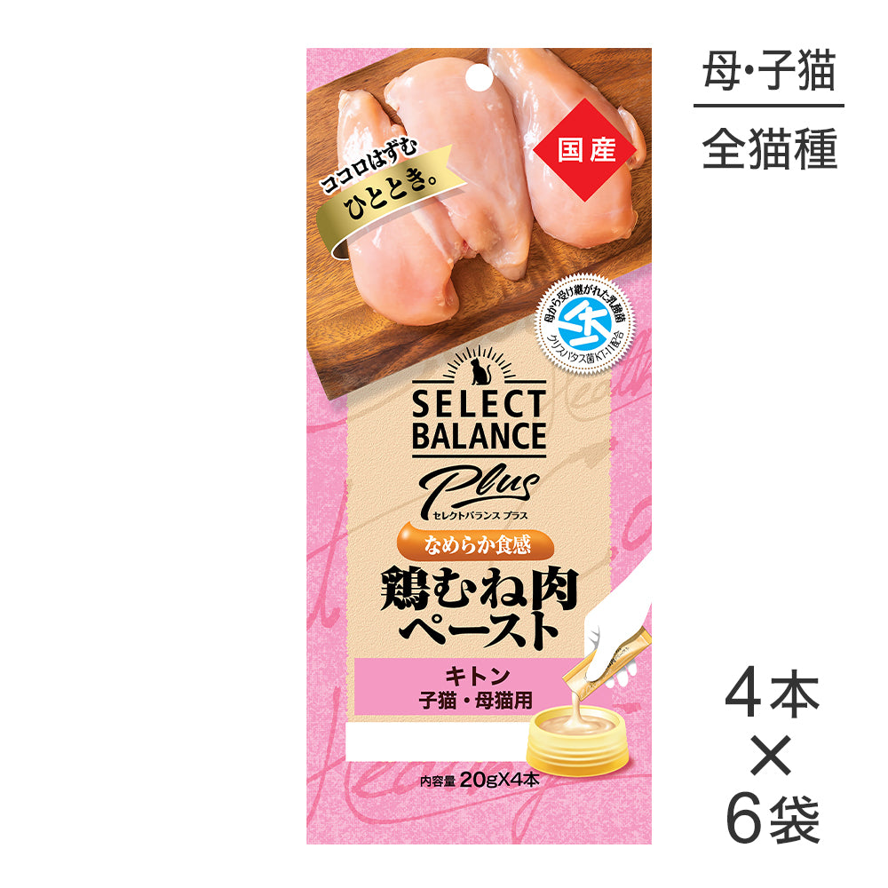 【メール便】【(20g×4本)×6袋】セレクトバランス Plus キトン 子猫・母猫用 鶏むね肉ペースト(猫・キャット)