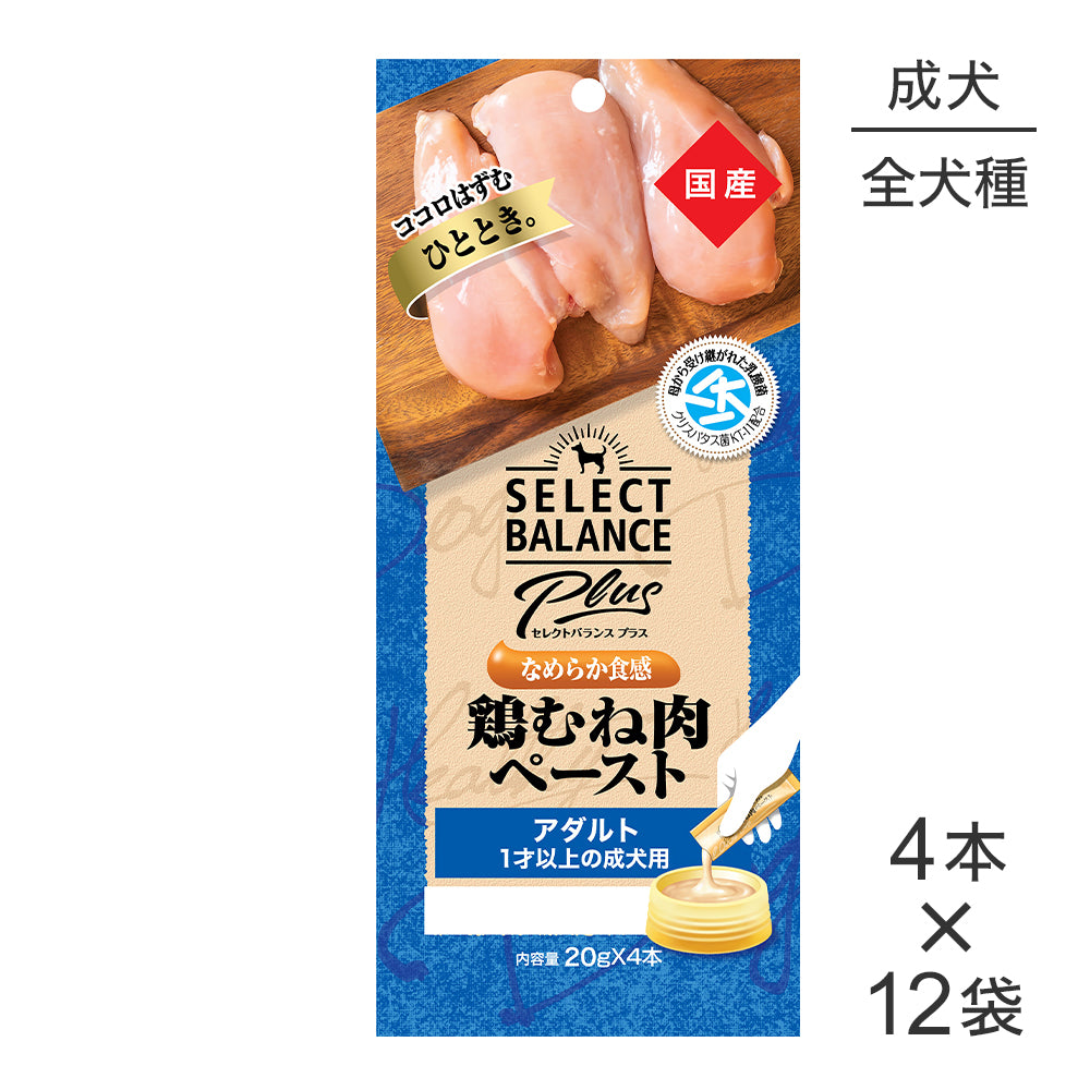 【(20g×4本)×12袋】セレクトバランス Plus アダルト 1才以上の成犬用 鶏むね肉ペースト(犬・ドッグ)