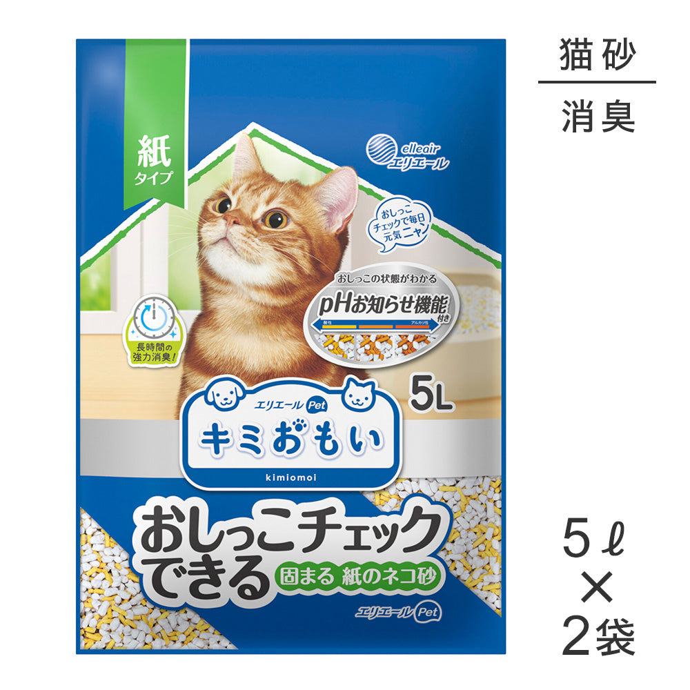 【5L×2袋】キミおもい おしっこチェックできる 固まる紙のネコ砂 猫砂 (猫・キャット)