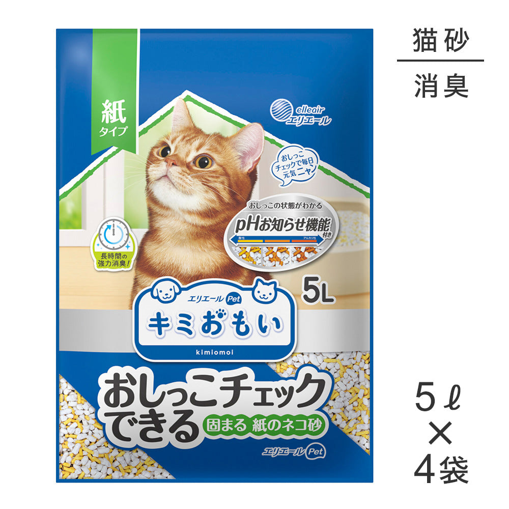 【5L×4袋】キミおもい おしっこチェックできる 固まる紙のネコ砂 猫砂 (猫・キャット)