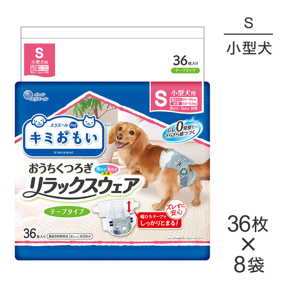 【36枚×8袋】キミおもい リラックスウェア S テープタイプ 男の子 女の子 共用 おむつ (犬・ドッグ)
