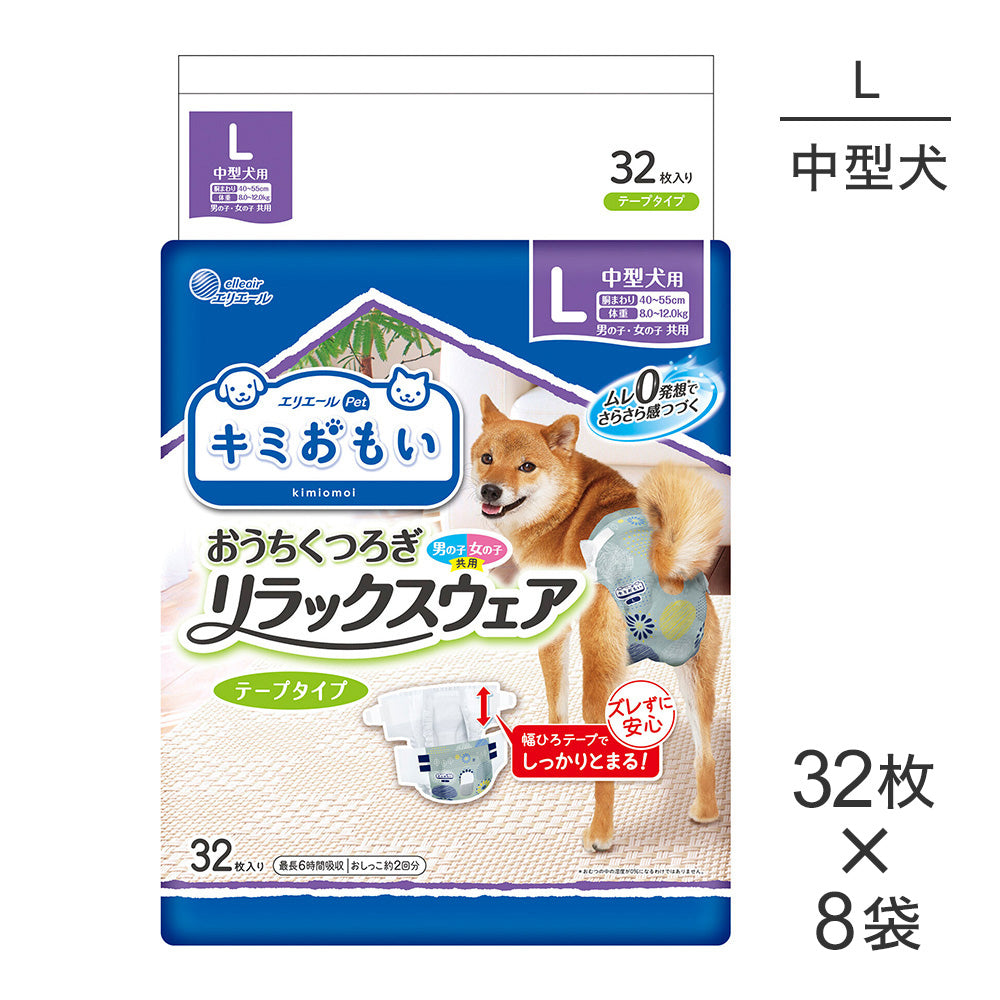【32枚×8袋】キミおもい リラックスウェア L テープタイプ 男の子 女の子 共用 おむつ (犬・ドッグ)