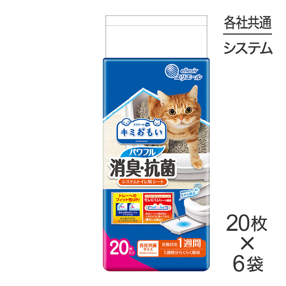 【20枚×6袋】キミおもい パワフル消臭・抗菌 システムトイレ用シート 1週間用 (猫・キャット)