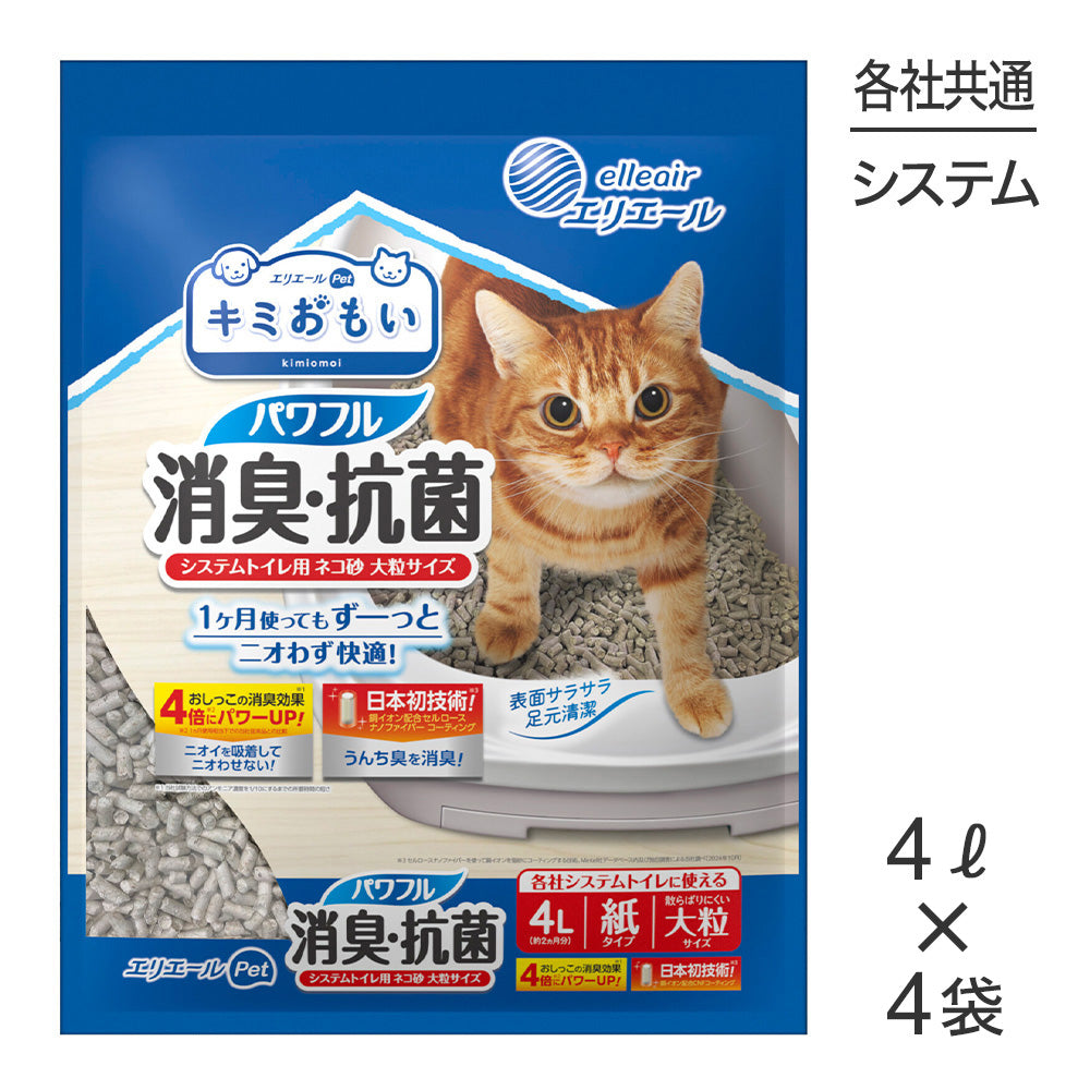 【4L×4袋】キミおもい パワフル消臭・抗菌 システムトイレ用ネコ砂 大粒 猫砂 (猫・キャット)
