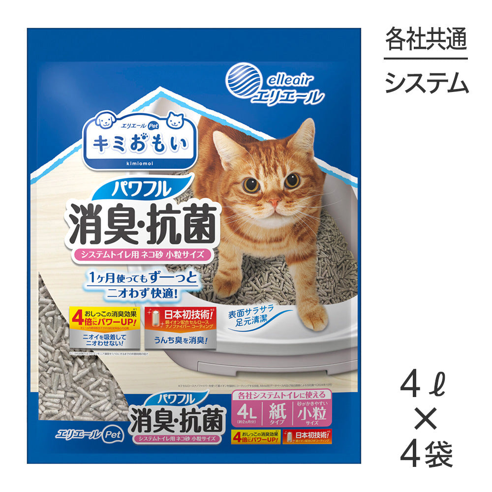 【4L×4袋】キミおもい パワフル消臭・抗菌 システムトイレ用ネコ砂 小粒 猫砂 (猫・キャット)