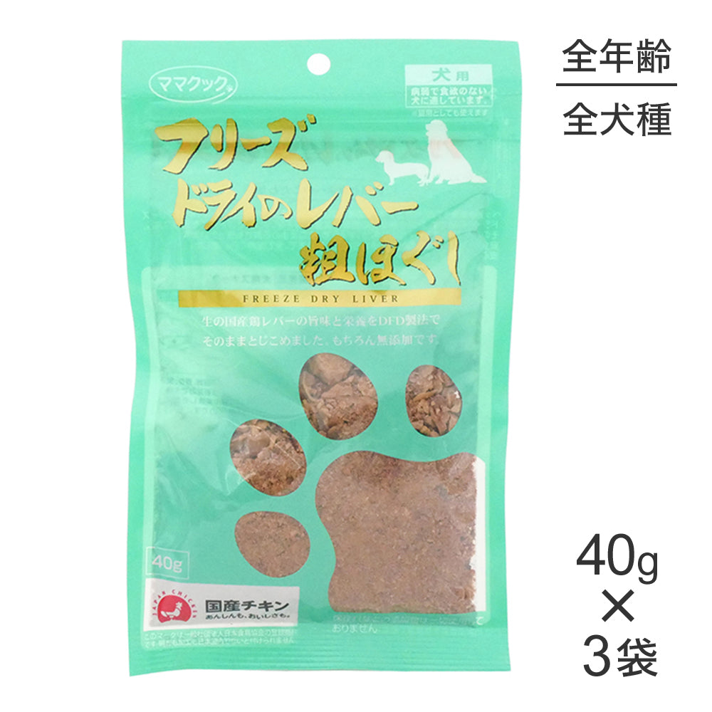 【40g×3袋】【メール便】ママクック フリーズドライのレバー粗ほぐし 犬用 (犬・ドッグ)