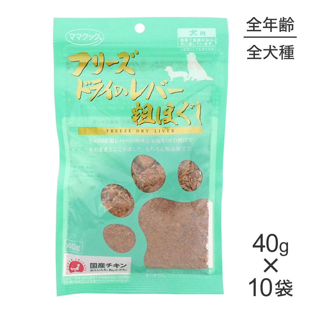 【40g×10袋】ママクック フリーズドライのレバー粗ほぐし 犬用 (犬・ドッグ)