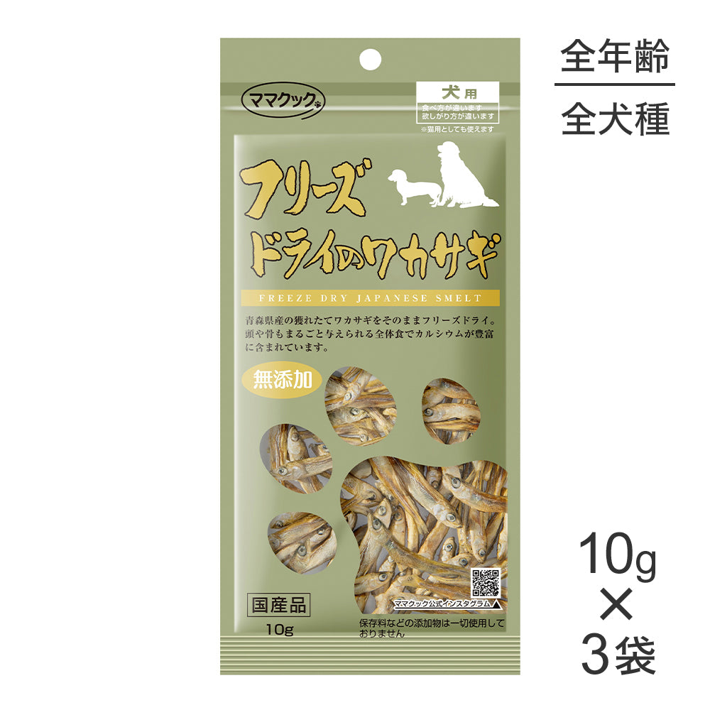 【10g×3袋】【メール便】ママクック フリーズドライのワカサギ 犬用 (犬・ドッグ)