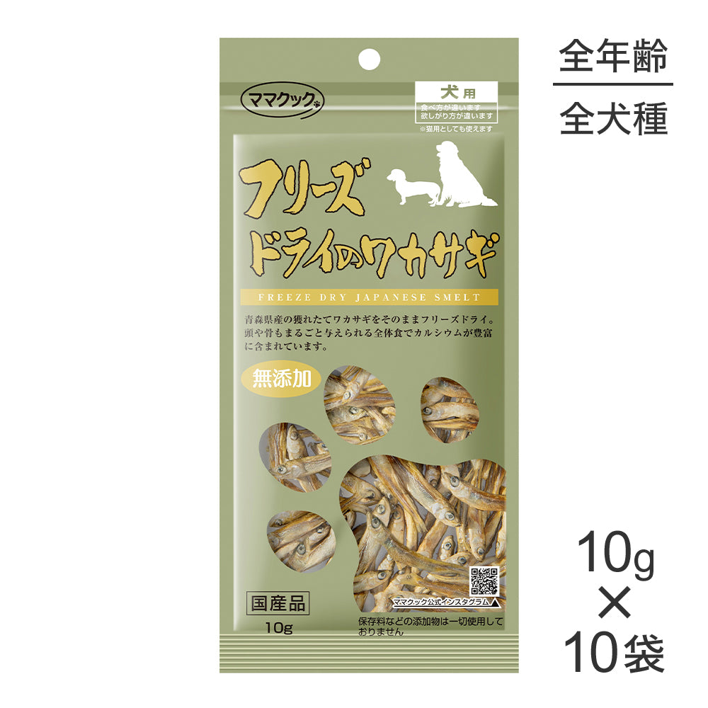 【10g×10袋】ママクック フリーズドライのワカサギ 犬用 (犬・ドッグ)