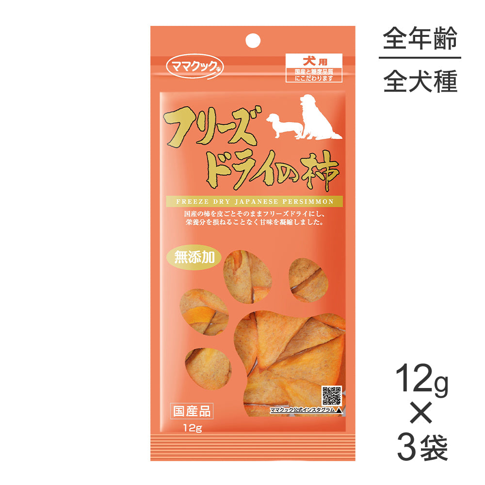 【12g×3袋】【メール便】ママクック フリーズドライの柿 犬用 (犬・ドッグ)