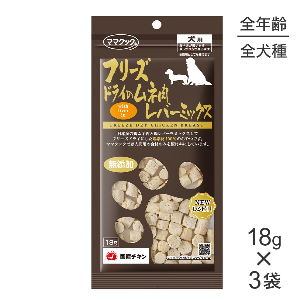 【18g×3袋】【メール便】ママクック フリーズドライのムネ肉レバーミックス 犬用 (犬・ドッグ)