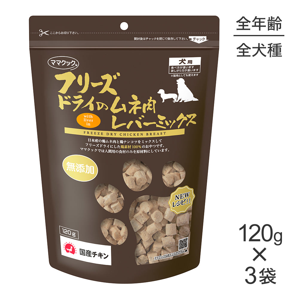 【120g×3袋】ママクック フリーズドライのムネ肉レバーミックス 犬用 (犬・ドッグ)