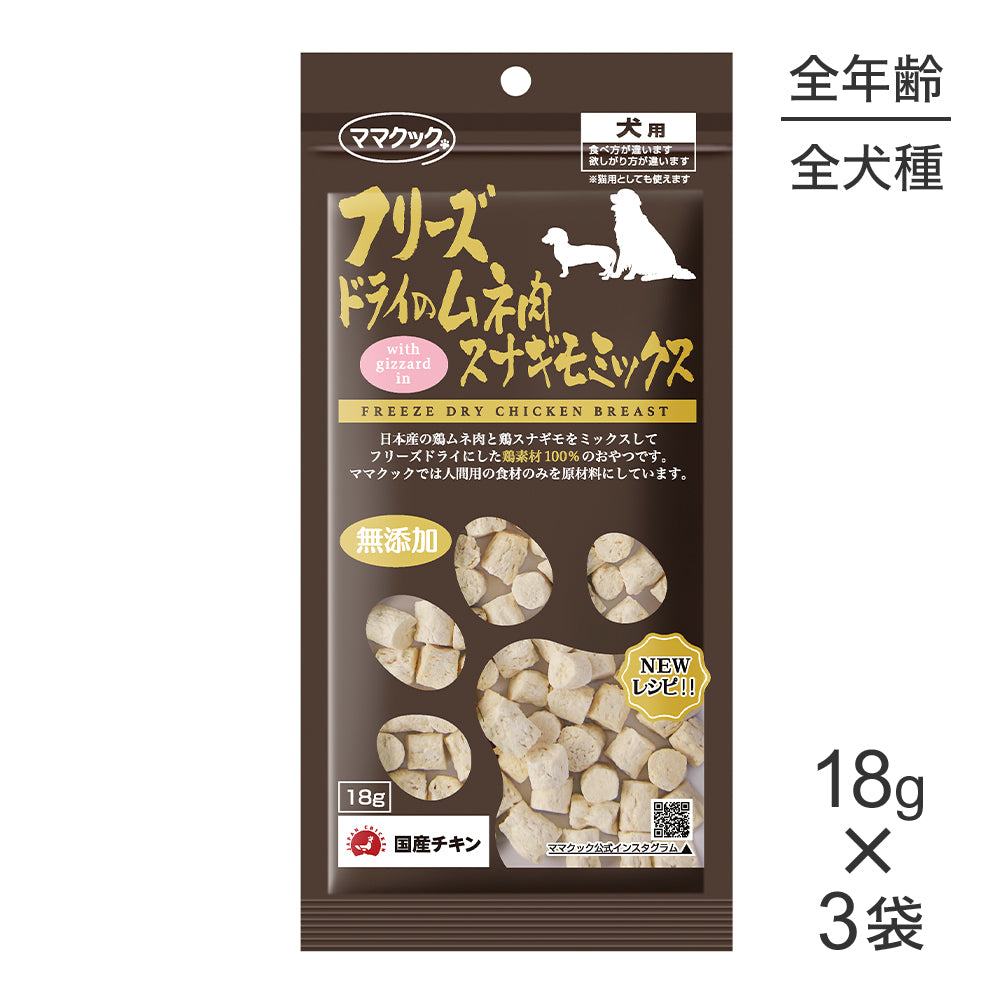 【18g×3袋】【メール便】ママクック フリーズドライのムネ肉スナギモミックス 犬用 (犬・ドッグ)