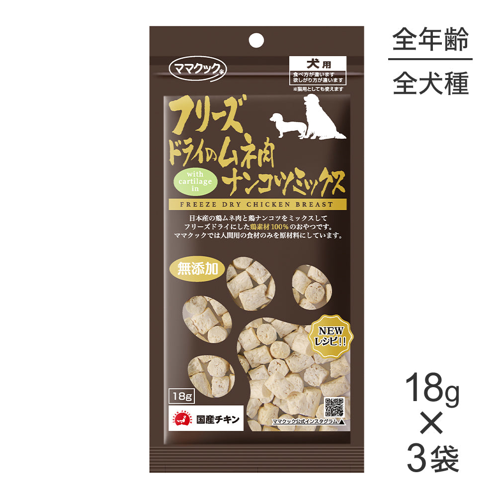 【18g×3袋】【メール便】ママクック フリーズドライのムネ肉ナンコツミックス 犬用 (犬・ドッグ)
