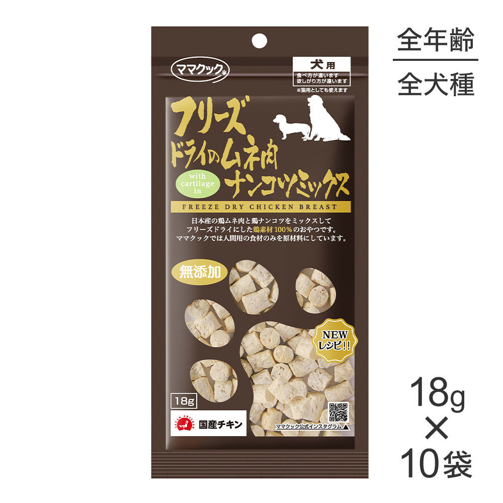【18g×10袋】ママクック フリーズドライのムネ肉ナンコツミックス 犬用 (犬・ドッグ)