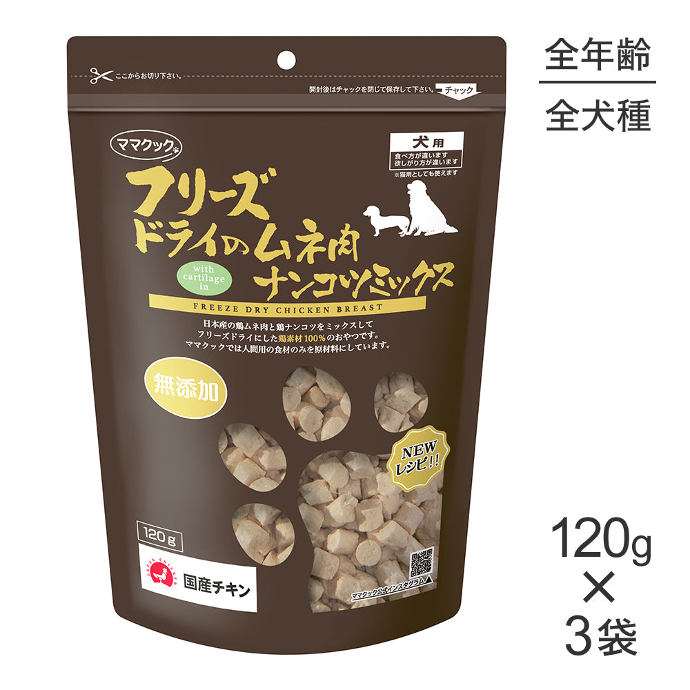 【120g×3袋】ママクック フリーズドライのムネ肉ナンコツミックス 犬用 (犬・ドッグ)
