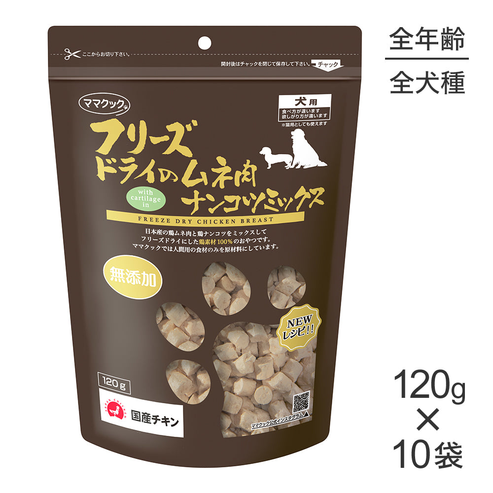 【120g×10袋】ママクック フリーズドライのムネ肉ナンコツミックス 犬用 (犬・ドッグ)