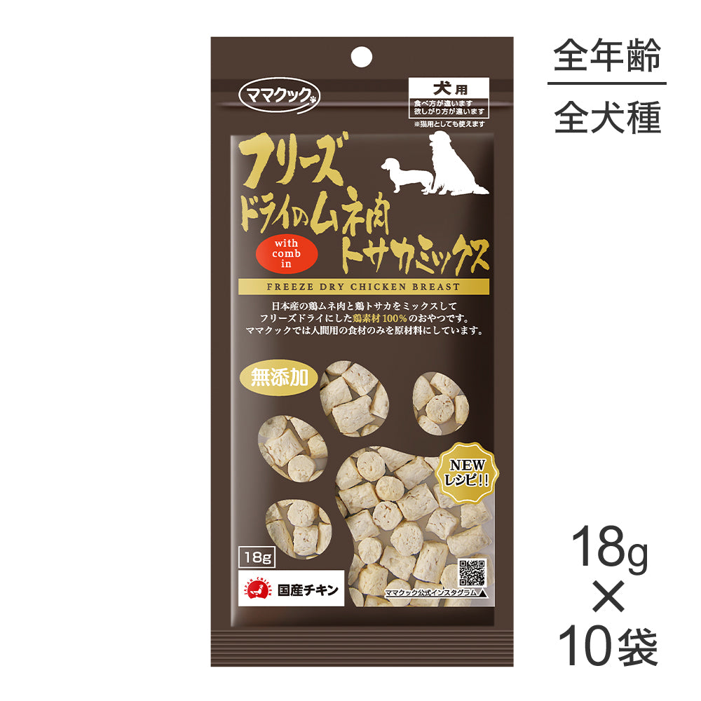 【18g×10袋】ママクック フリーズドライのムネ肉トサカミックス 犬用 (犬・ドッグ)
