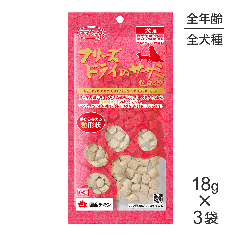 【18g×3袋】【メール便】ママクック フリーズドライのササミ 粒タイプ 犬用 (犬・ドッグ)