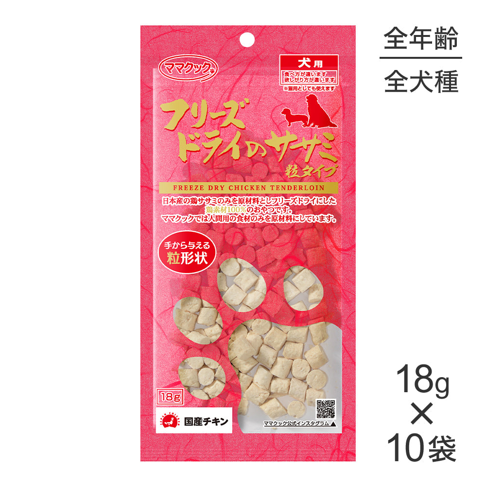 【18g×10袋】ママクック フリーズドライのササミ 粒タイプ 犬用 (犬・ドッグ)