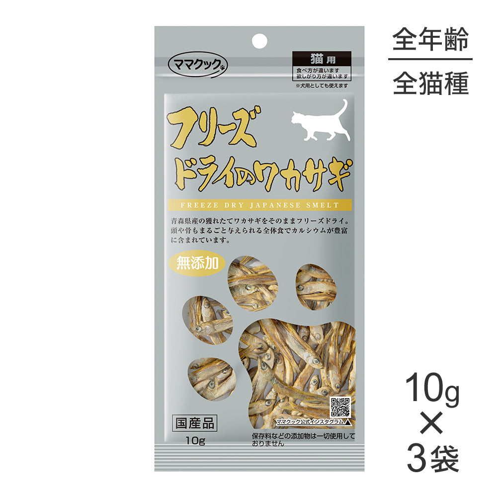 【10g×3袋】【メール便】ママクック フリーズドライのワカサギ 猫用 (猫・キャット)