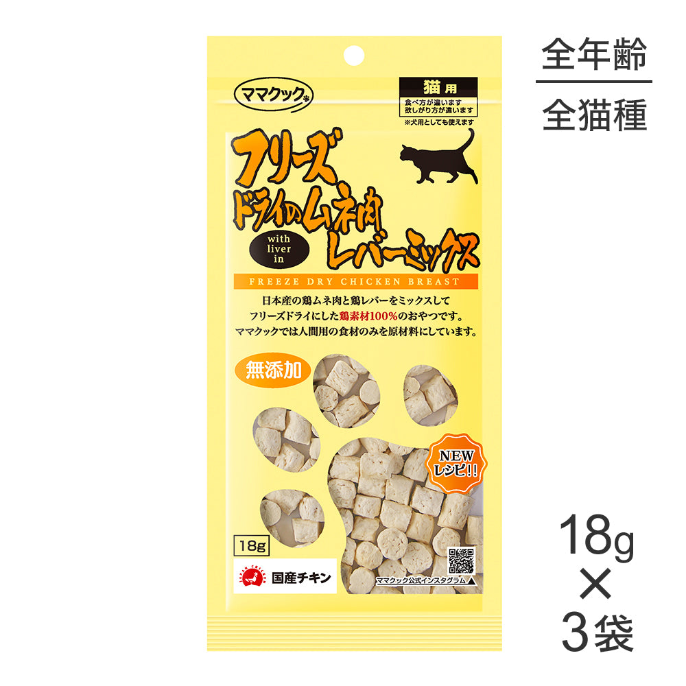 【18g×3袋】【メール便】ママクック フリーズドライのムネ肉レバーミックス 猫用 (猫・キャット)
